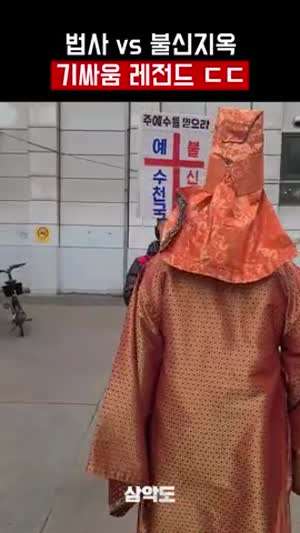 법사 vs 불신지옥