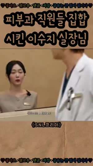 피부과 직원들 집합시킨 이수지 실장님