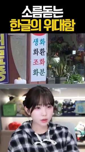 소름돋는 한글의 위대함