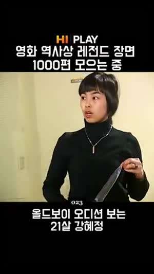 올드보이 오디션 보는 21세 강혜정.gif