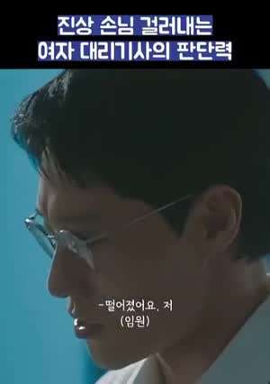 진상 손님 걸러내는 여자 대리기사 판단력.MP4