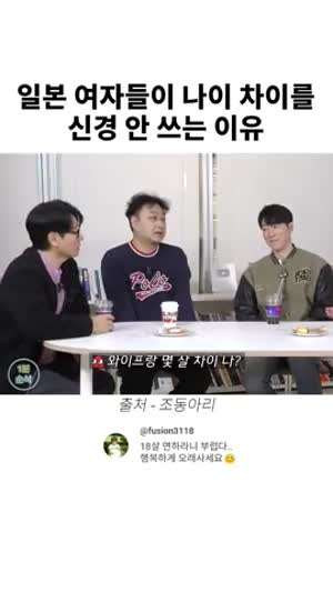 일본 여자들이 나이 차이를 신경 안 쓰는 이유?