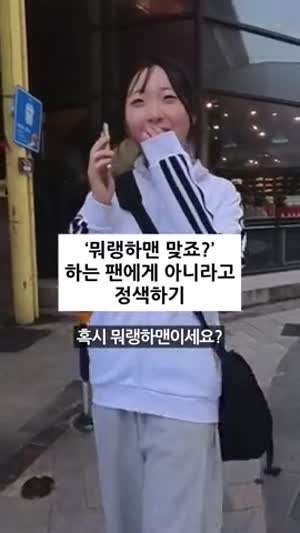 뭐랭하맨 팬에게 아니라고 정색하기 / 제주사투리... 반응