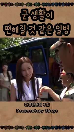 군 생활 편하게 했을것 같은 일병