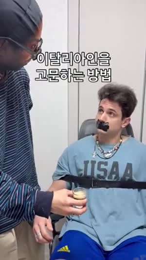 이탈리아인을 고문하는 방법