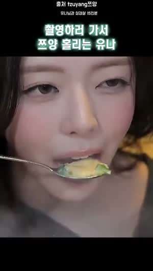 촬영하러 가서 tzuyang쯔양 홀리는 ITZY유나님과 삼겹살 15인분