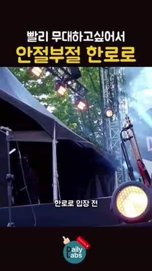 빨리 무대 올라가고 싶어서 안절부절 못하는 한로로ㅋㅋ