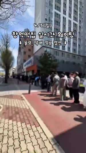 어제자 창억떡집 실시간 웨이팅 상황.MP4