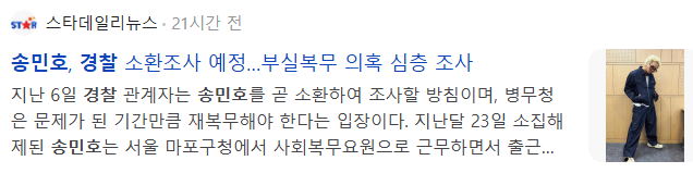 송민호, 경찰 소환조사 예정…부실복무 의혹 심층 조사