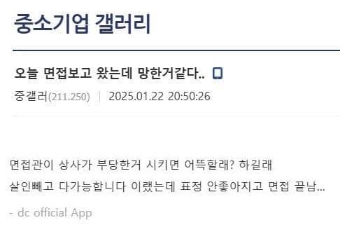 오늘 면접보고 왔는데 망한 거 같다..