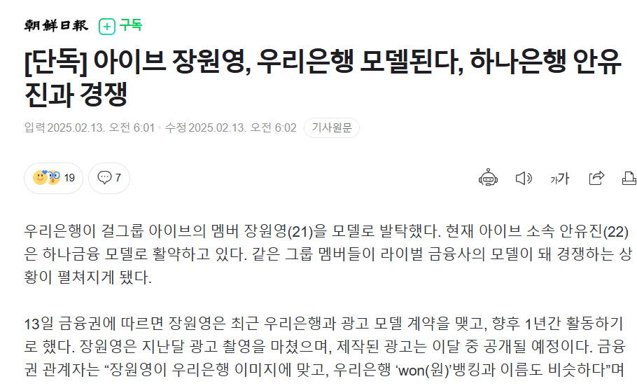 [단독] 아이브 장원영, 우리은행 모델된다, 하나은행 안유진과 경쟁