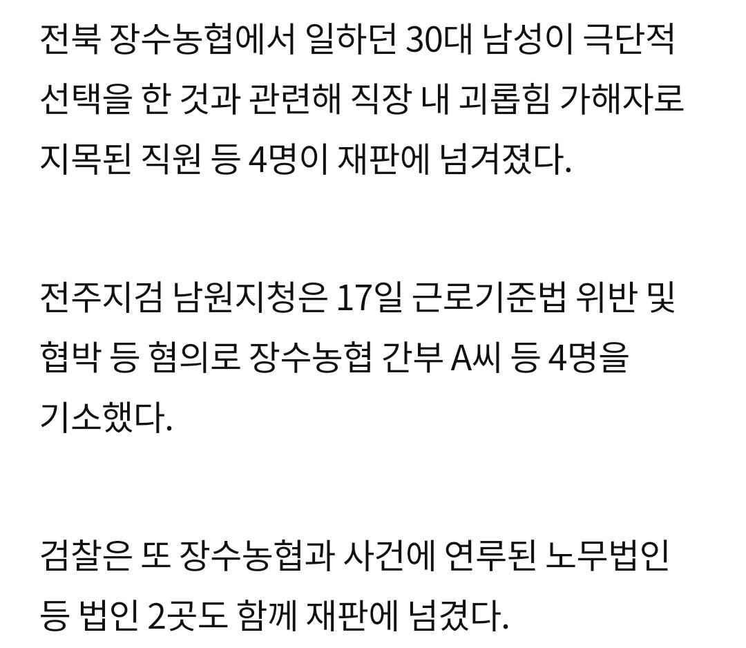 30대 새신랑 극단적 선택…"킹크랩 사와라" 괴롭힌 장수농협 4명