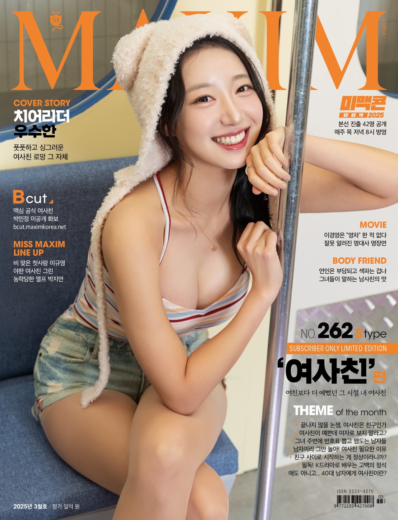 맥심 3월호 표지모델 우수한 치어리더