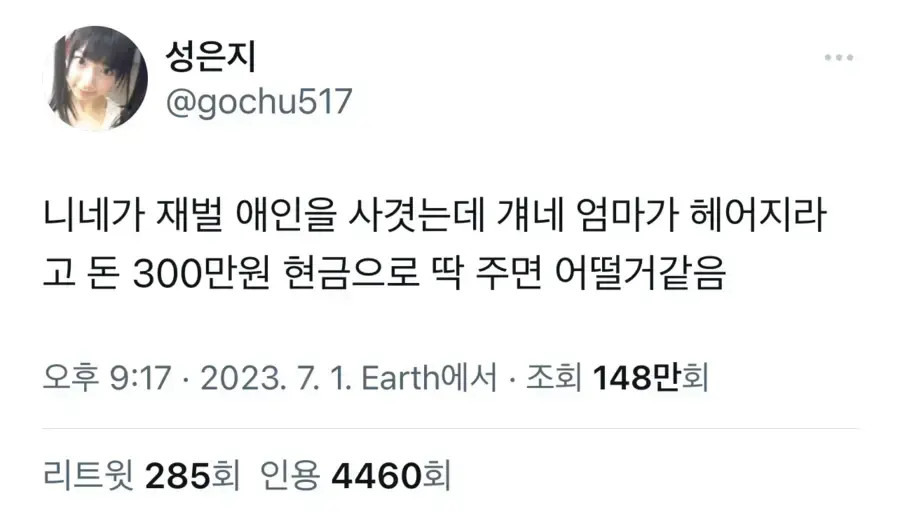 재벌 엄마가 헤어지라고 3백만원을 줬다면