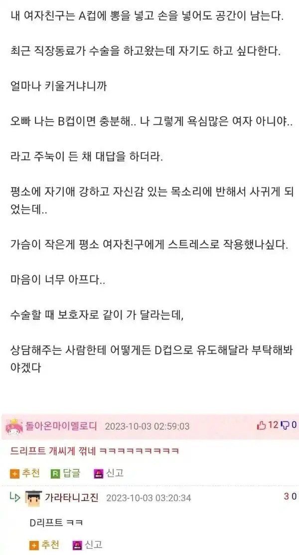 A컵 여친이 B컵으로 수술을 하고 썰