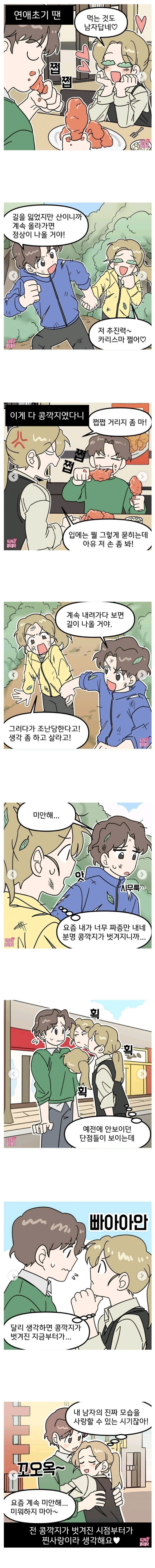 콩깍지 벗겨진 커플
