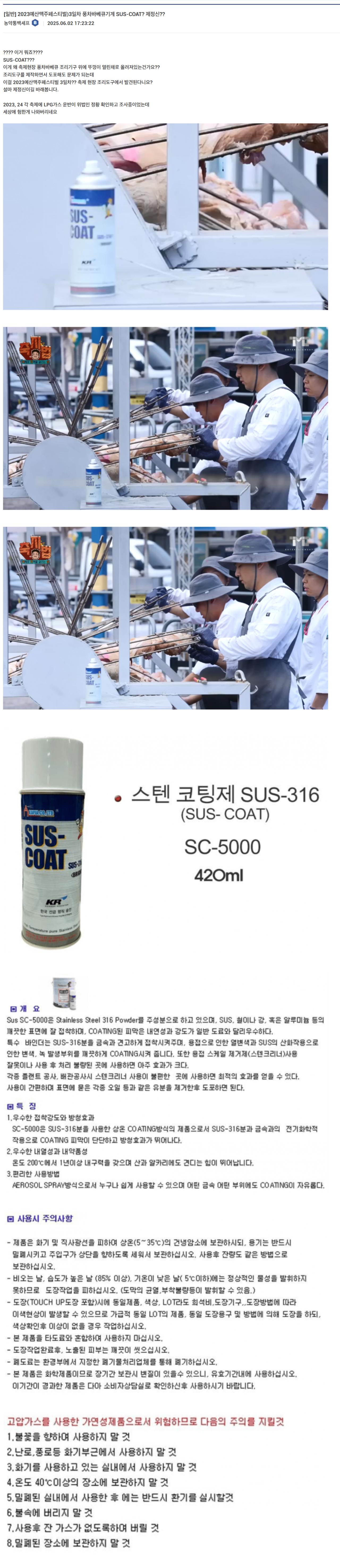 백종원 담당일진의 시추현황 예산맥주축제현장 SUS-COAT발견