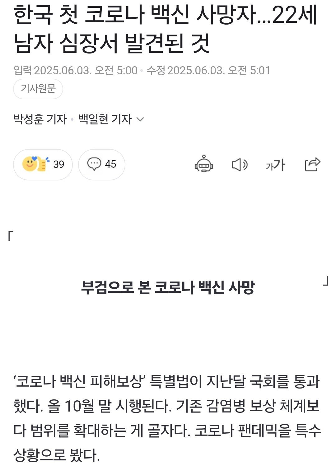 한국 첫 코로나 백신 사망자…22세 남자 심장서 발견된 것