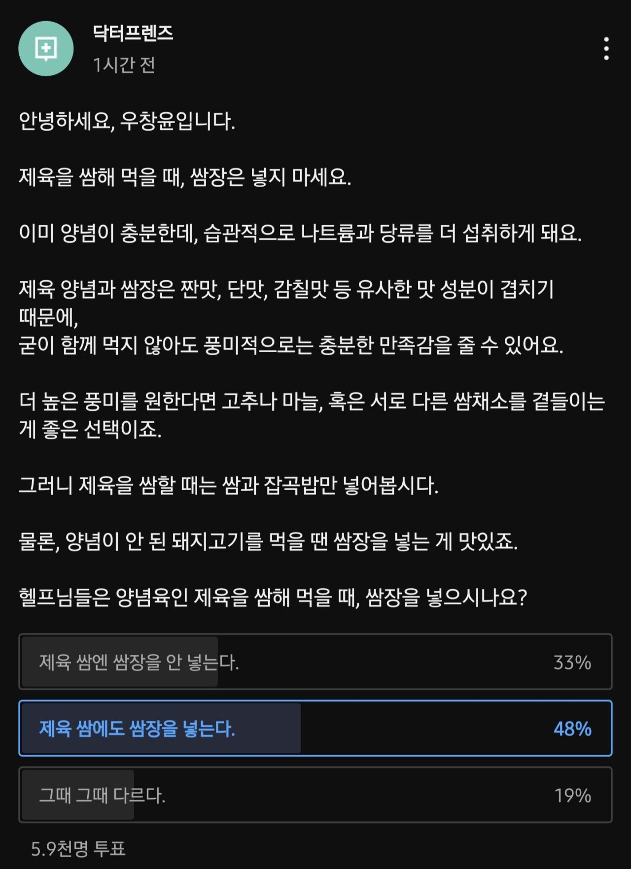 제육 쌈해 먹을때 쌈장 넣지말라는 의사