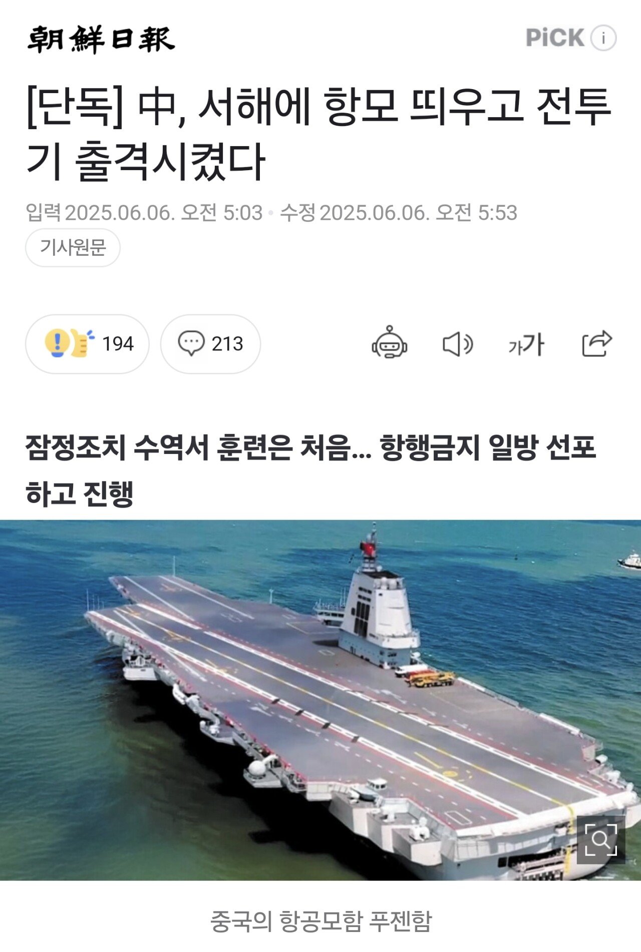 [단독] 中, 서해에 항공모함 띄우고 전투기 출격시켰다