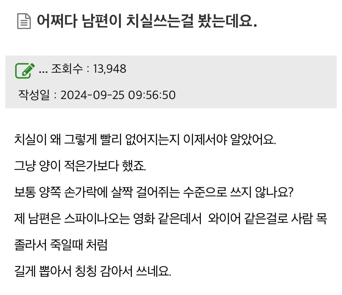 어쩌다 남편이 치실쓰는걸 봤는데요