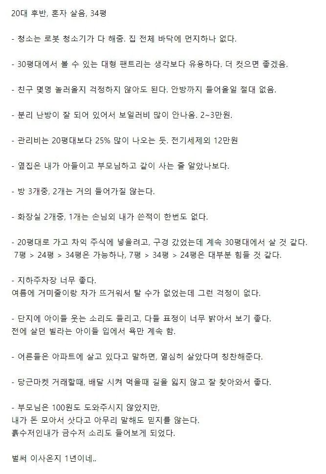 혼자 34평 아파트 1년 동안 살아본 후기