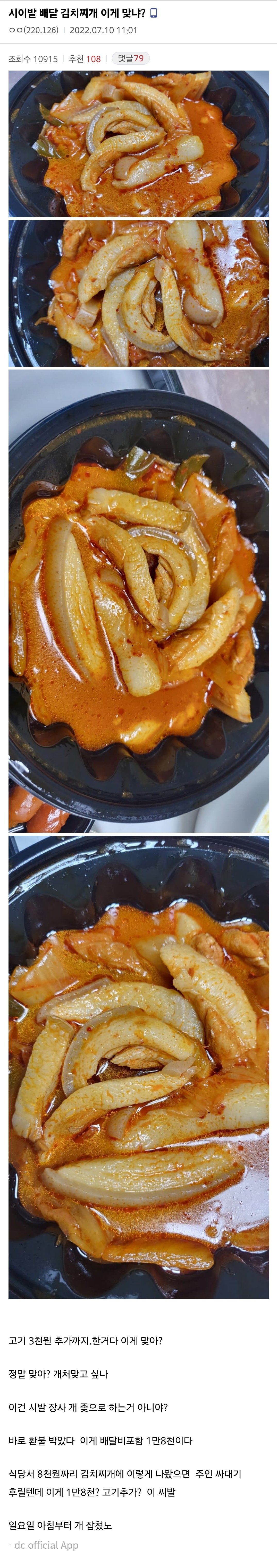 시이발 배달 김치찌개 이게 맞냐?