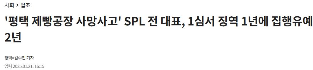 3년전 SPC 계열사 [평택 SPL 제빵공장 직원 기계끼임 사망 사고] 1심 판결 결과
