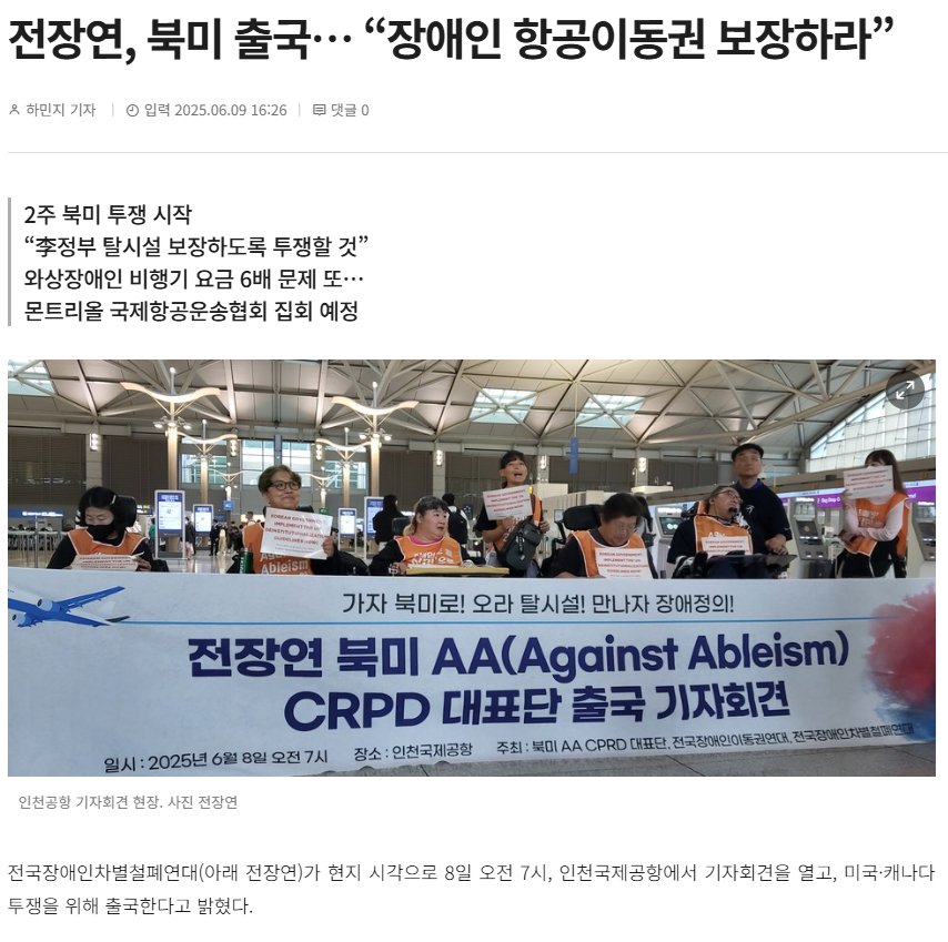 전장연 북미 출장 투쟁 근황