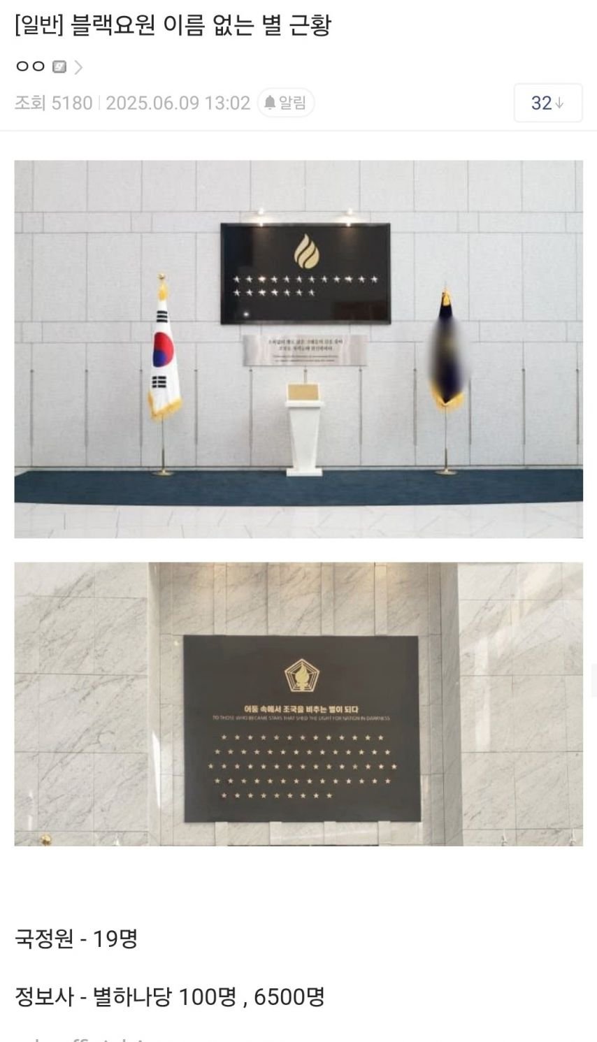 한국 블랙요원 이름 없는 별 근황