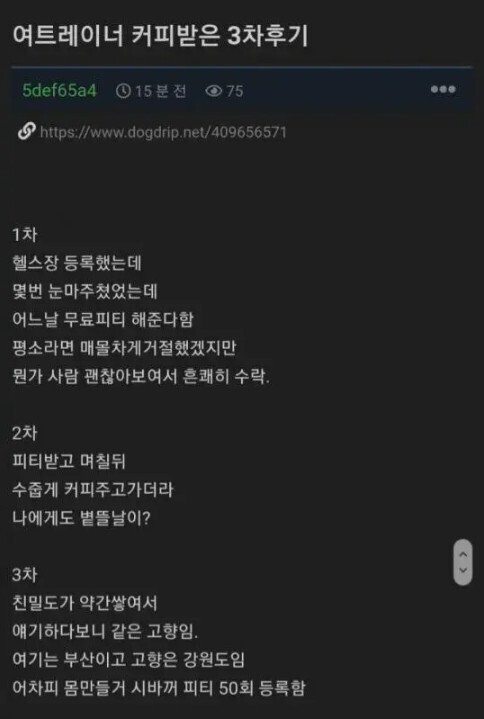 헬스장에서 여자 트레이너한테 커피받은 3차 후기