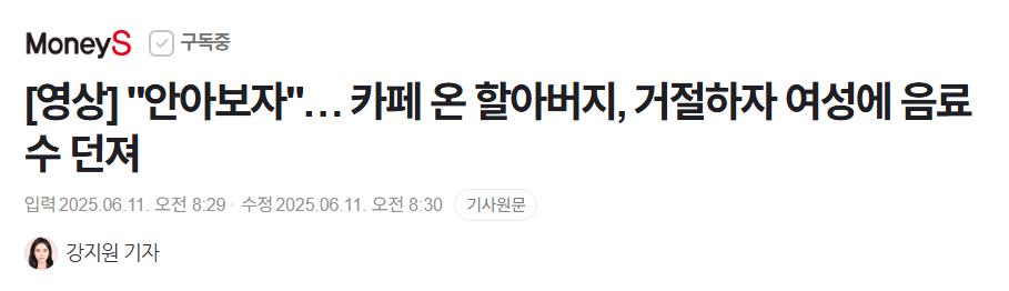 안아보자"… 카페 온 할아버지, 거절하자 여성에 음료수 던져 (영상)