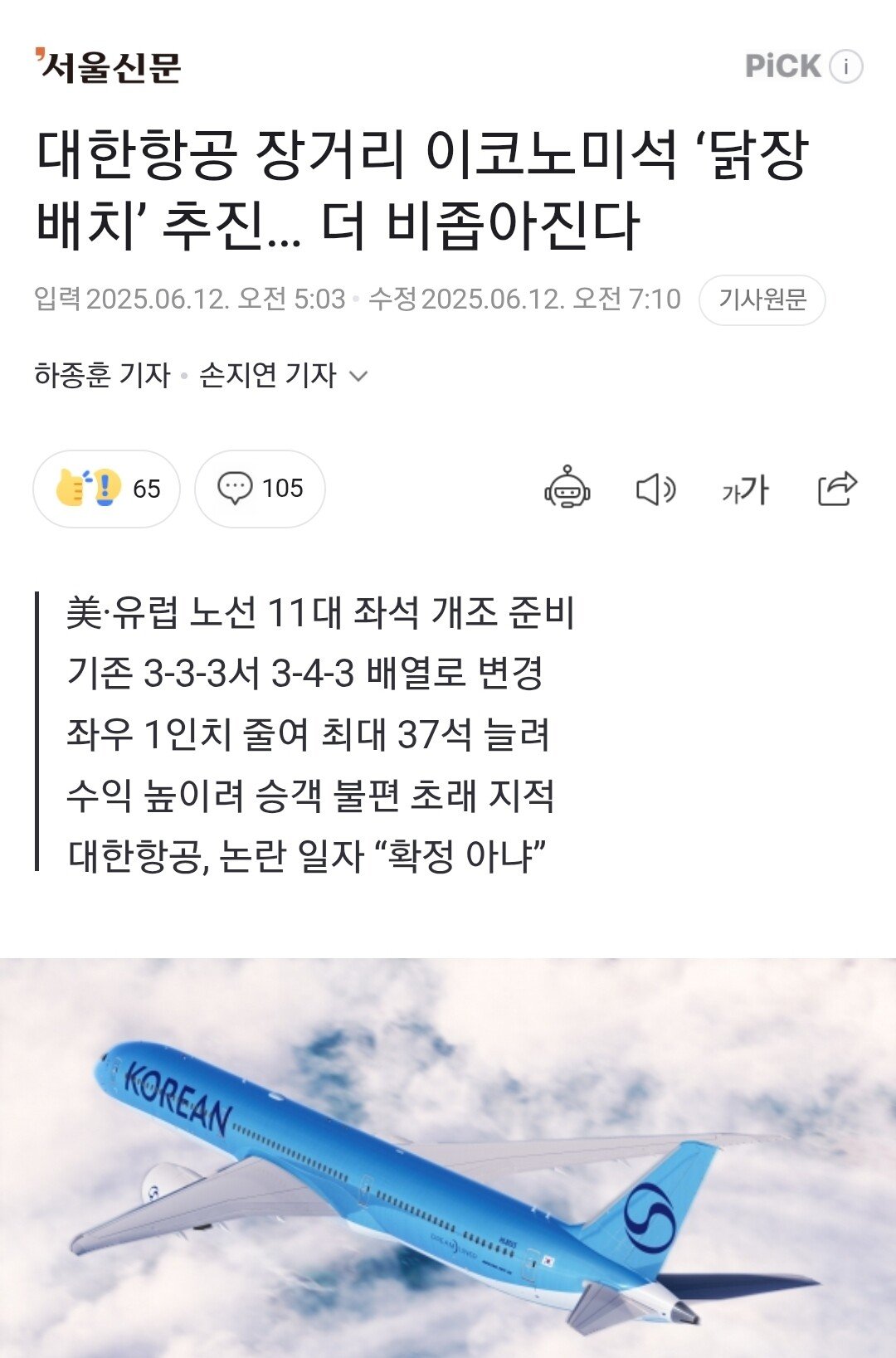 대한항공 근황 (feat. 닭장좌석배치)
