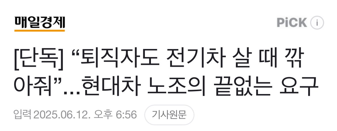 [단독] “퇴직자도 전기차 살 때 깎아줘”...현대차 노조의 끝없는 요구