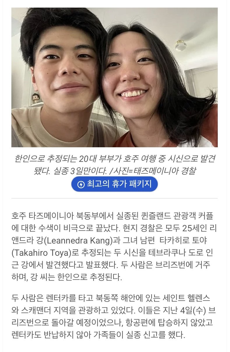 호주여행중 실종된 한일커플, 3일만에 숨진채 발견