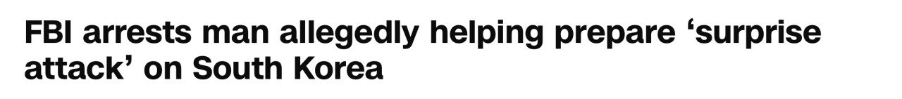 "美 FBI, '한국 기습 공격' 돕던 간첩 체포 ㄷㄷㄷ"