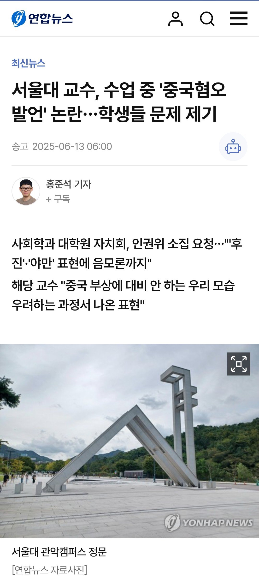 서울대 교수, 수업 중 '중국혐오 발언' 논란…학생들 문제 제기