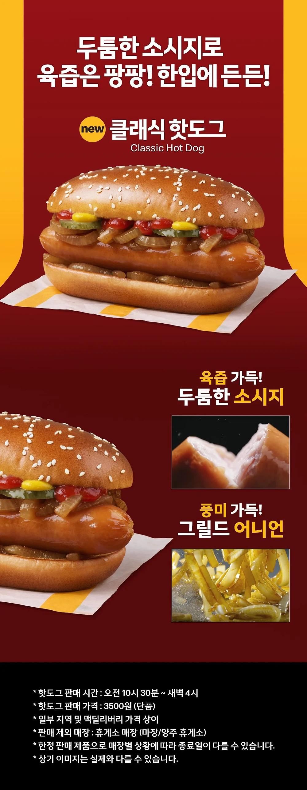 맥도날드 핫도그 출시