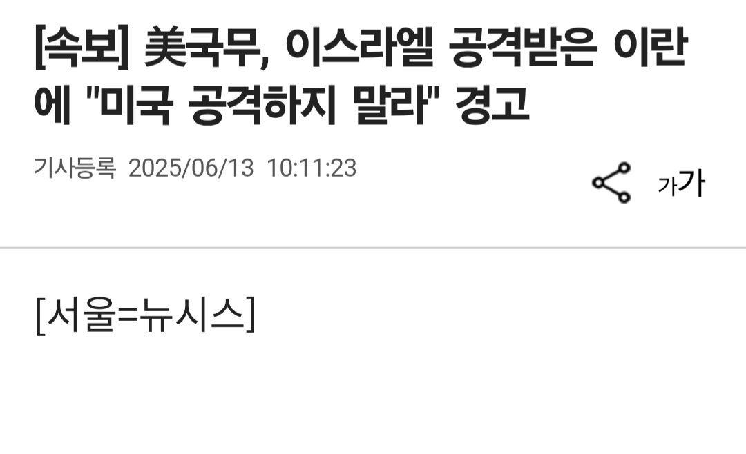 [속보] 美국무, 이란에 "미국 공격하지 말라" 경고