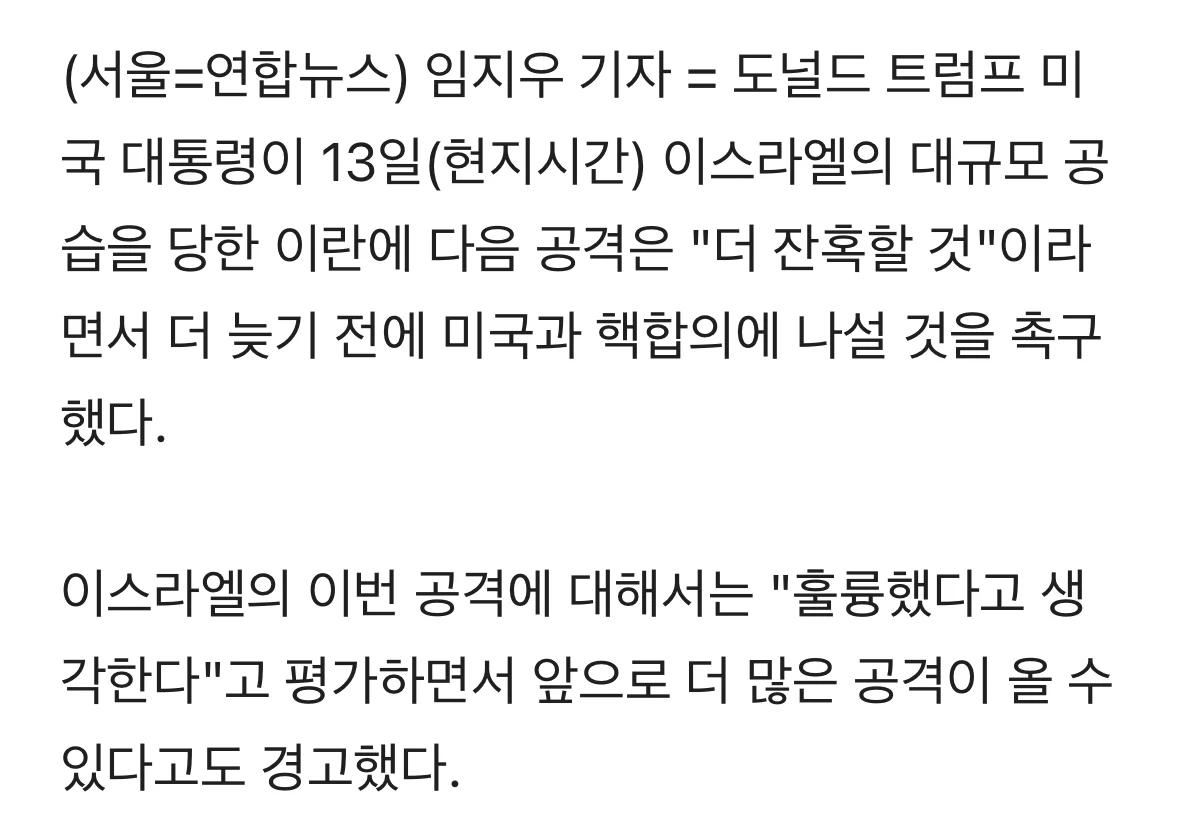 트럼프 "이스라엘 공격 훌륭했다“