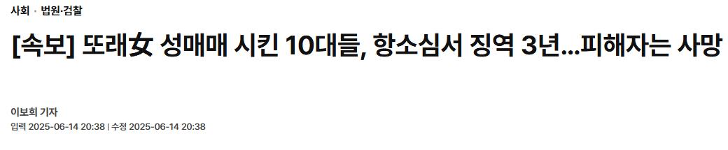 [속보] 또래女 성매매 시킨 10대들, 항소심서 징역 3년…피해자는 사망
