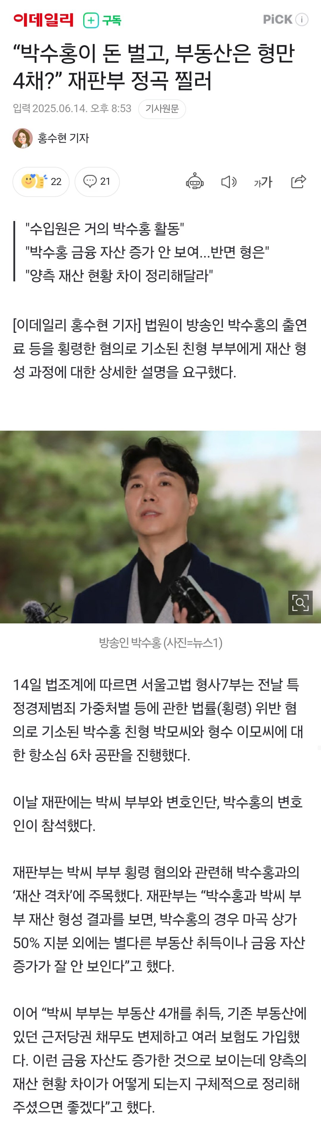 “박수홍이 돈 벌고, 부동산은 형만 4채?” 재판부 정곡 찔러