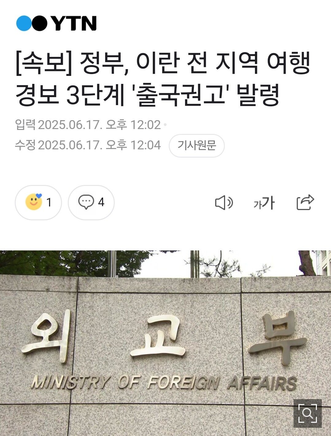 [속보] 한국정부, 이란 전지역 출국권고 발령