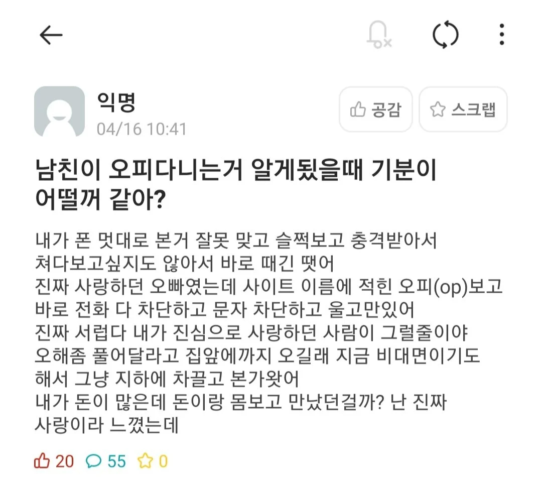 남친 오피다니는거 알게되면 기분이 어떨거같아?