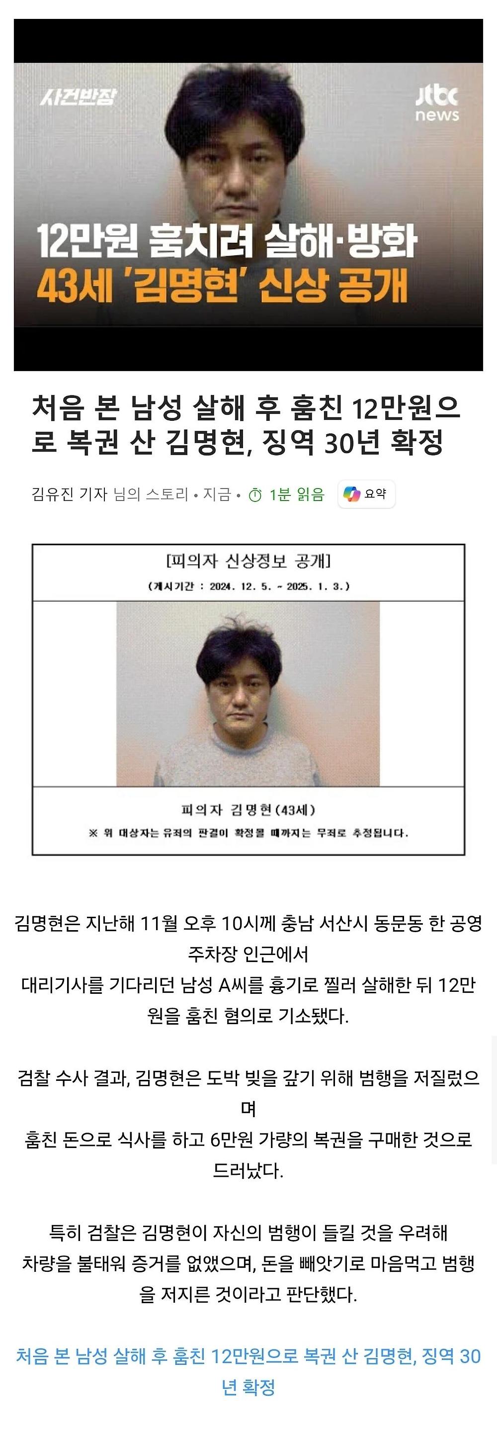 처음 본 남성 살해 후 훔친 12만원으로 복권 산 김명현