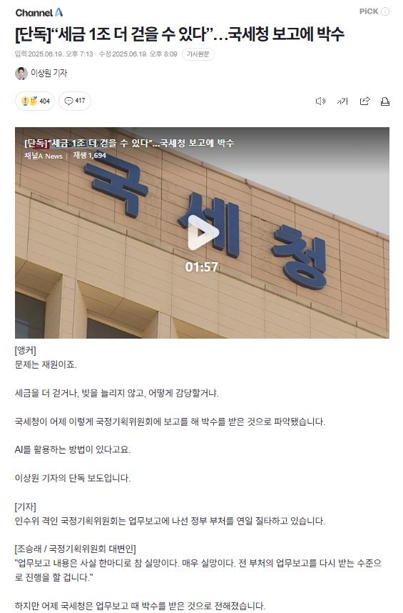 [단독]"세금 1조 더 걷을 수 있다"... 국세청 보고에 박수