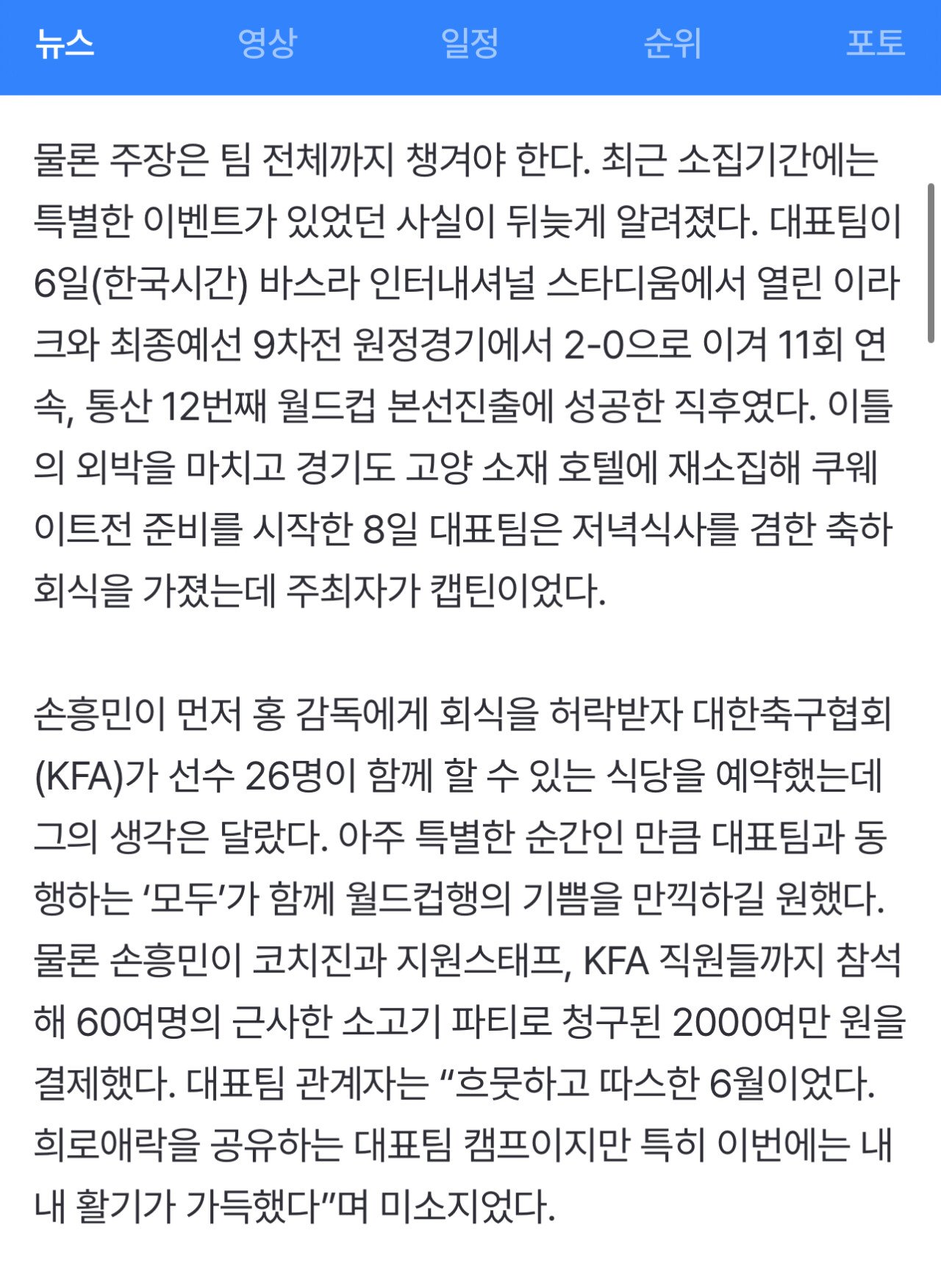 축구대표팀 회식값 2000만원 쏜 손흥민 ㄷㄷㄷㄷㄷ