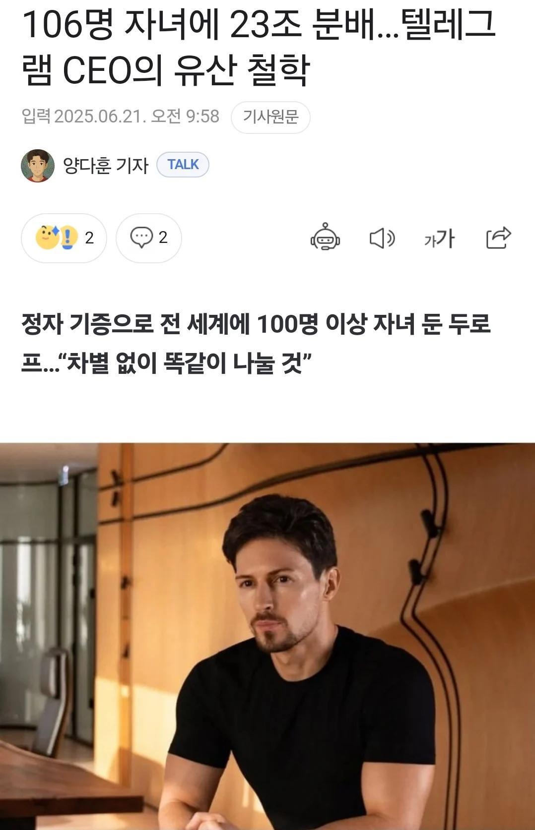 106명의 자녀에게 23조 동등하게 물려준다는 텔레그램 창업자