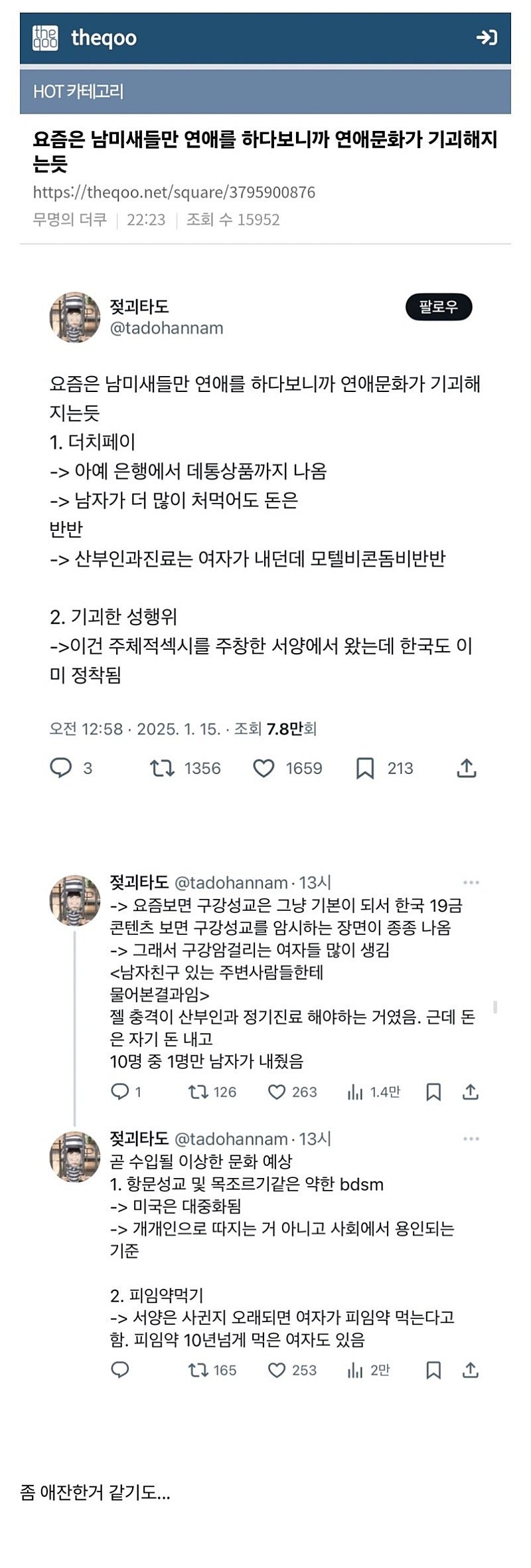 여초에 퍼지고 있다는 연애 음모론