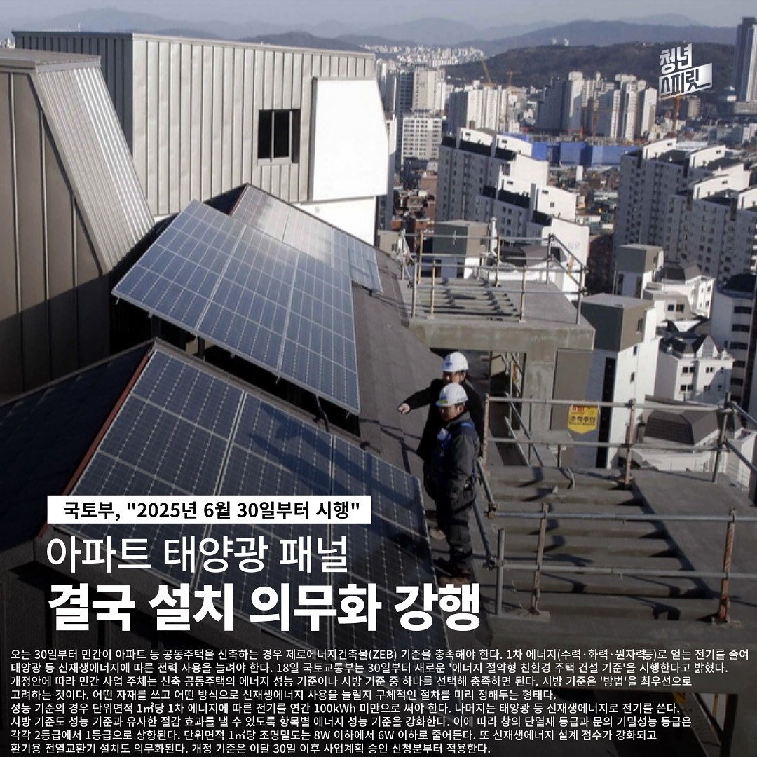 6월30일부터 아파트 태양광 패널 설치 의무화 강행